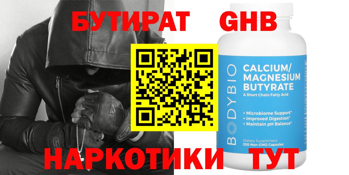 БУТИРАТ  Бутират бутандиол  Вход с VPN  Троицк 