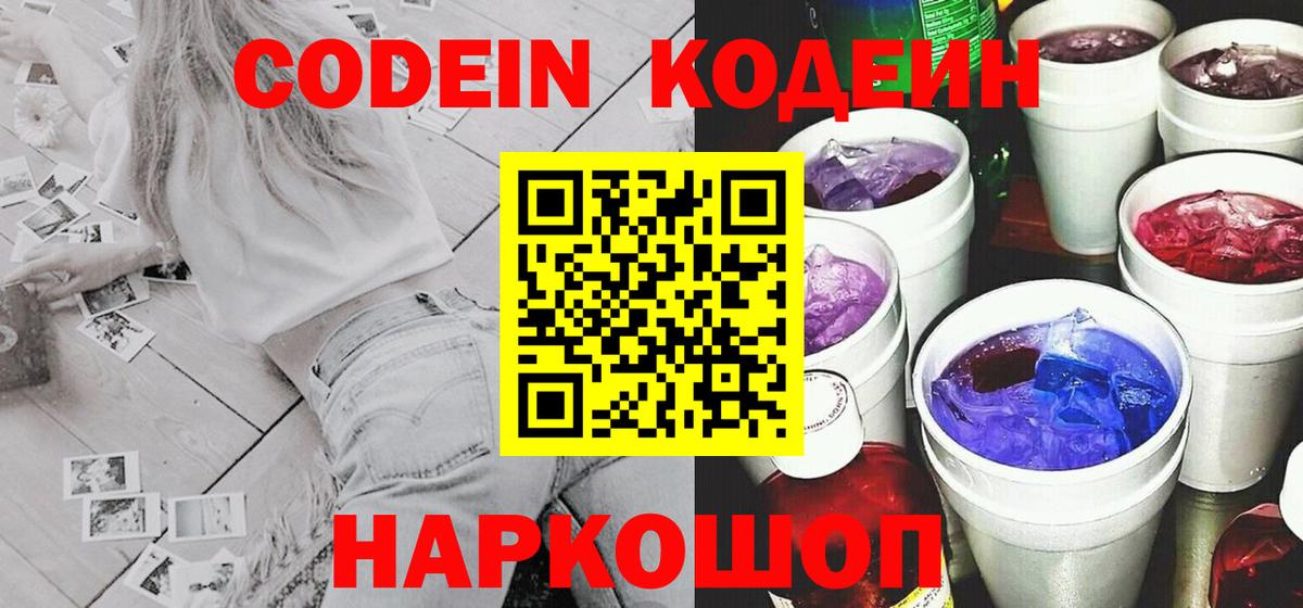 Кодеин Purple Drank Троицк